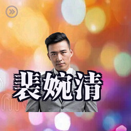 裴婉清