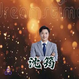 沈筠